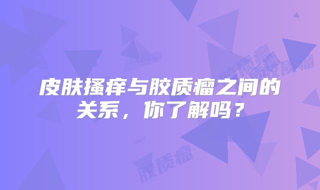 皮肤搔痒与胶质瘤之间的关系，你了解吗？