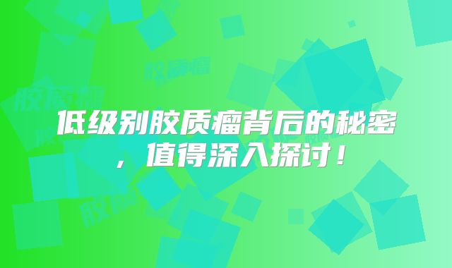 低级别胶质瘤背后的秘密，值得深入探讨！