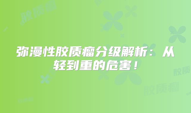 弥漫性胶质瘤分级解析：从轻到重的危害！