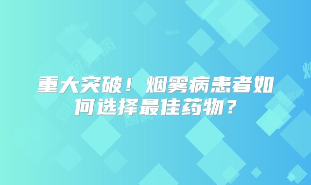 重大突破！烟雾病患者如何选择最佳药物？