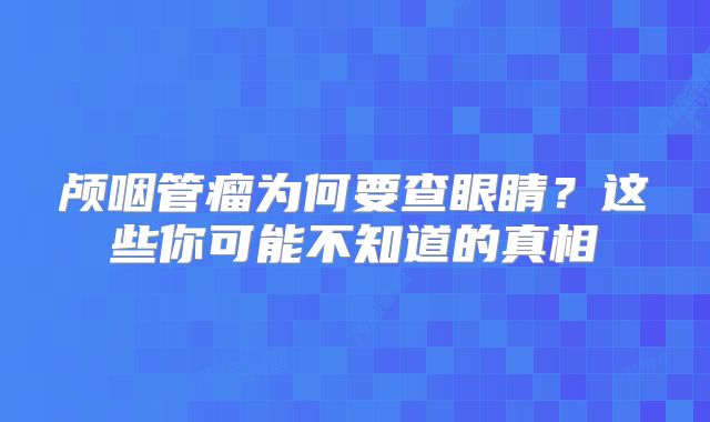 颅咽管瘤为何要查眼睛？这些你可能不知道的真相