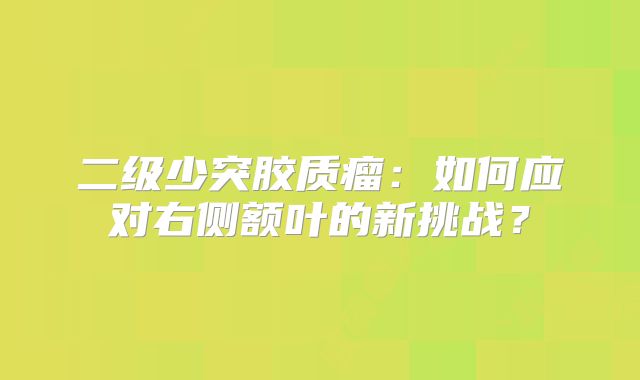 二级少突胶质瘤：如何应对右侧额叶的新挑战？