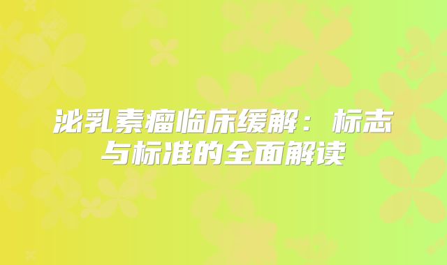 泌乳素瘤临床缓解：标志与标准的全面解读