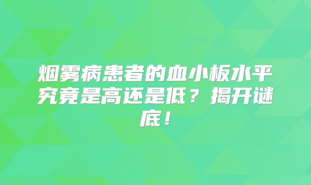 烟雾病患者的血小板水平究竟是高还是低？揭开谜底！