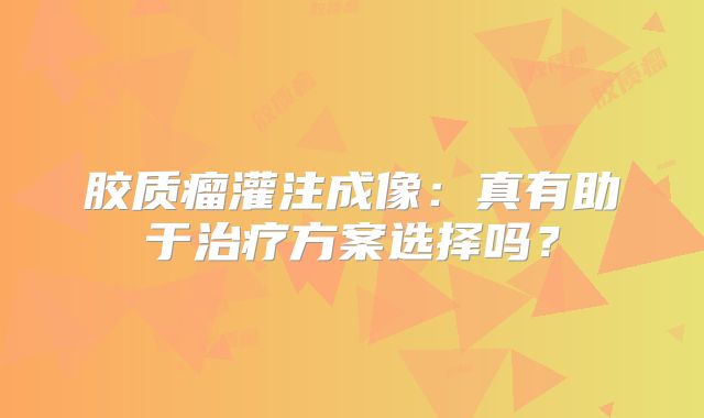 胶质瘤灌注成像：真有助于治疗方案选择吗？