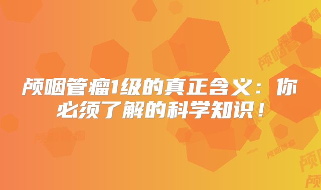 颅咽管瘤1级的真正含义：你必须了解的科学知识！