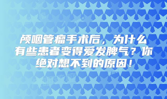 颅咽管瘤手术后，为什么有些患者变得爱发脾气？你绝对想不到的原因！