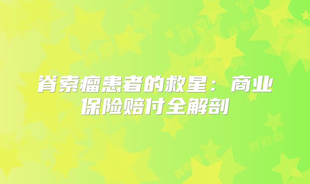 脊索瘤患者的救星：商业保险赔付全解剖