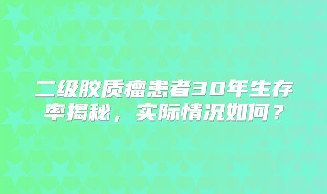 二级胶质瘤患者30年生存率揭秘，实际情况如何？