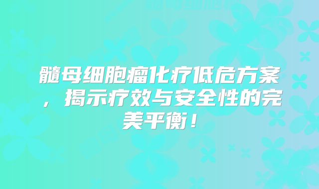 髓母细胞瘤化疗低危方案，揭示疗效与安全性的完美平衡！