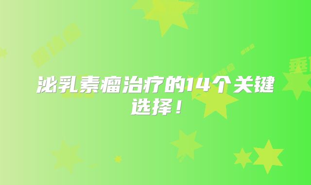 泌乳素瘤治疗的14个关键选择！
