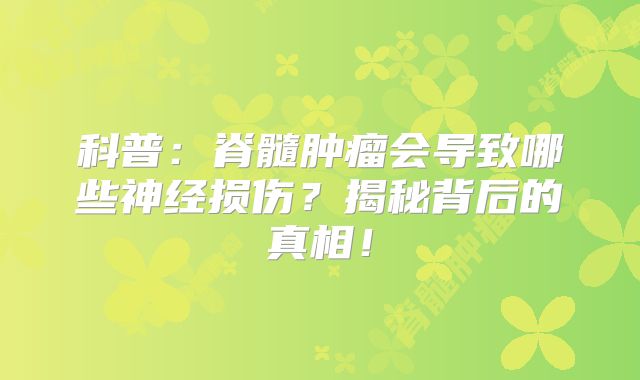 科普：脊髓肿瘤会导致哪些神经损伤？揭秘背后的真相！