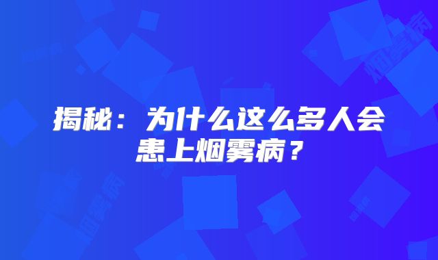 揭秘：为什么这么多人会患上烟雾病？