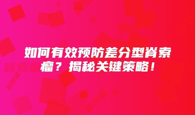 如何有效预防差分型脊索瘤？揭秘关键策略！