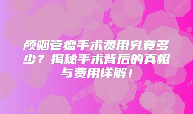 颅咽管瘤手术费用究竟多少？揭秘手术背后的真相与费用详解！