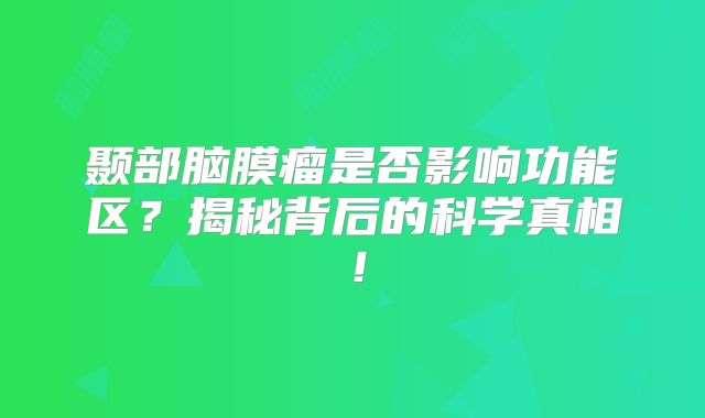 颞部脑膜瘤是否影响功能区？揭秘背后的科学真相！