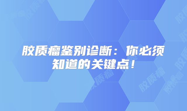 胶质瘤鉴别诊断：你必须知道的关键点！