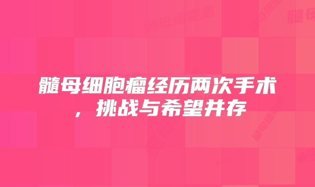 髓母细胞瘤经历两次手术，挑战与希望并存