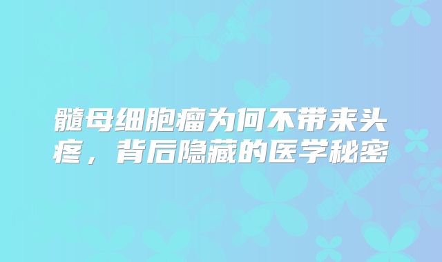 髓母细胞瘤为何不带来头疼，背后隐藏的医学秘密