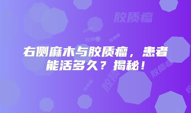右侧麻木与胶质瘤，患者能活多久？揭秘！