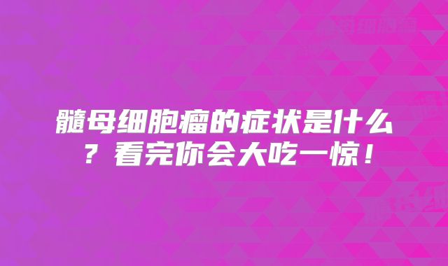 髓母细胞瘤的症状是什么？看完你会大吃一惊！