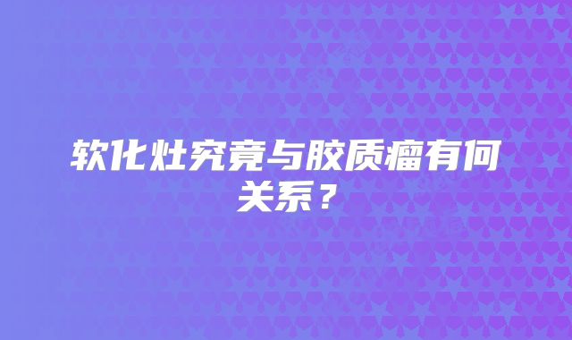 软化灶究竟与胶质瘤有何关系？