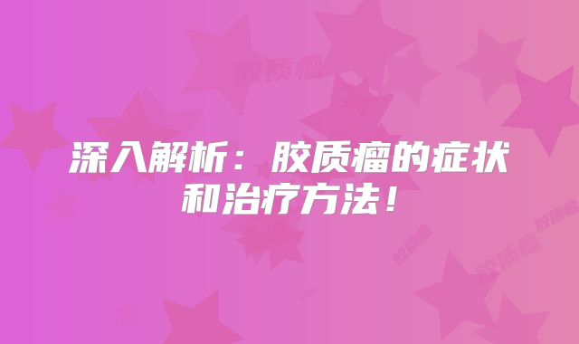 深入解析：胶质瘤的症状和治疗方法！