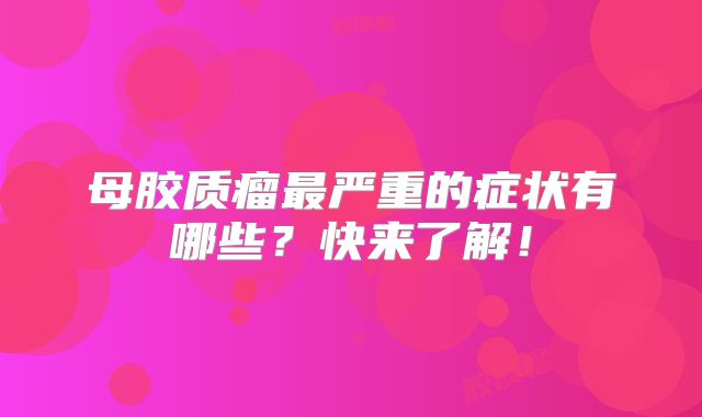 母胶质瘤最严重的症状有哪些？快来了解！