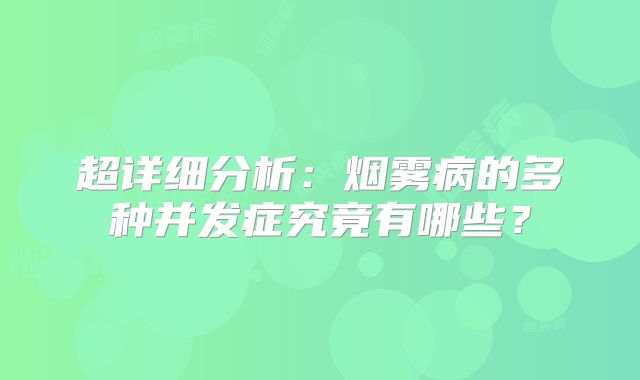 超详细分析：烟雾病的多种并发症究竟有哪些？