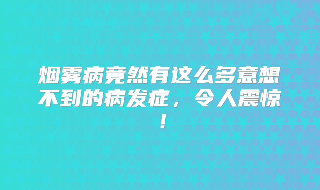 烟雾病竟然有这么多意想不到的病发症，令人震惊！