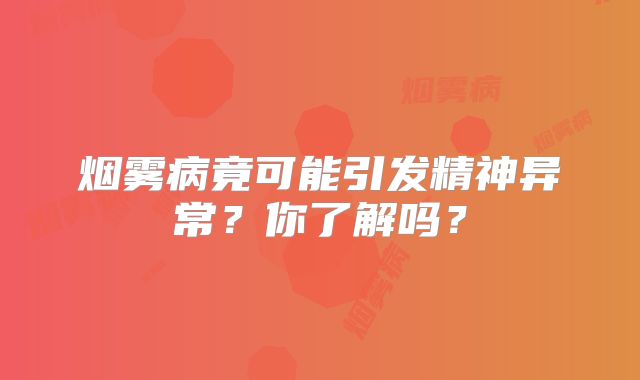 烟雾病竟可能引发精神异常？你了解吗？