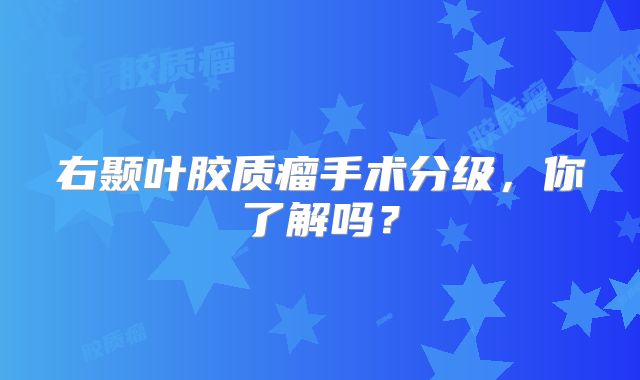 右颞叶胶质瘤手术分级，你了解吗？