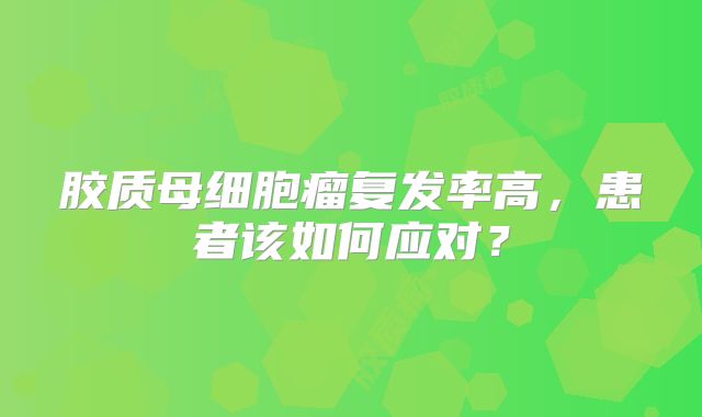 胶质母细胞瘤复发率高，患者该如何应对？