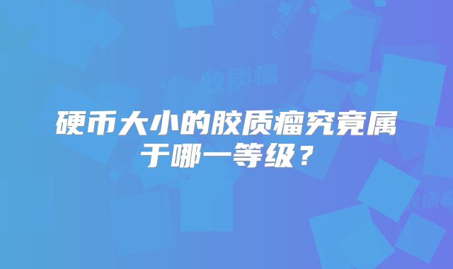 硬币大小的胶质瘤究竟属于哪一等级？