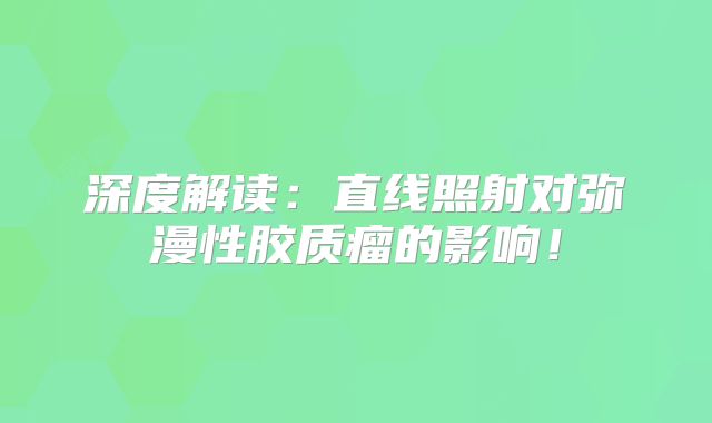 深度解读：直线照射对弥漫性胶质瘤的影响！