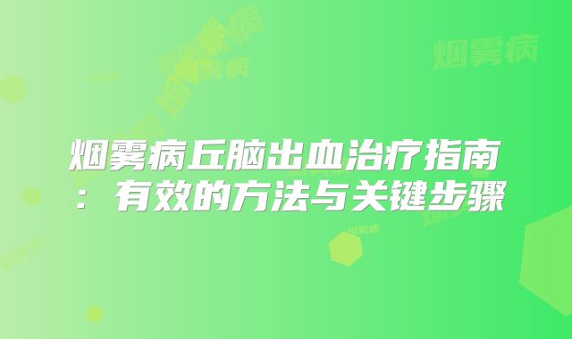 烟雾病丘脑出血治疗指南：有效的方法与关键步骤