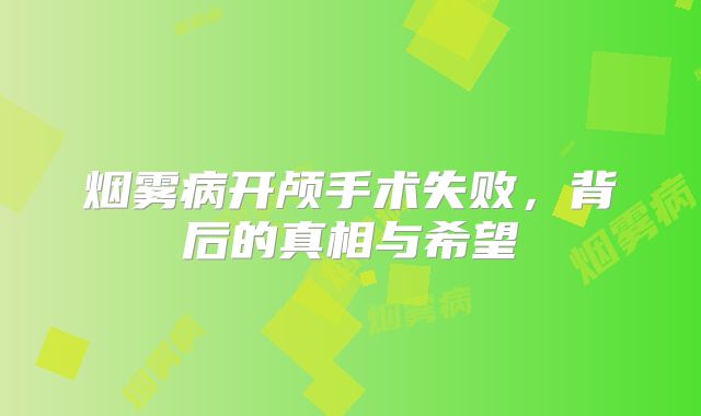 烟雾病开颅手术失败，背后的真相与希望