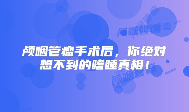 颅咽管瘤手术后，你绝对想不到的嗜睡真相！