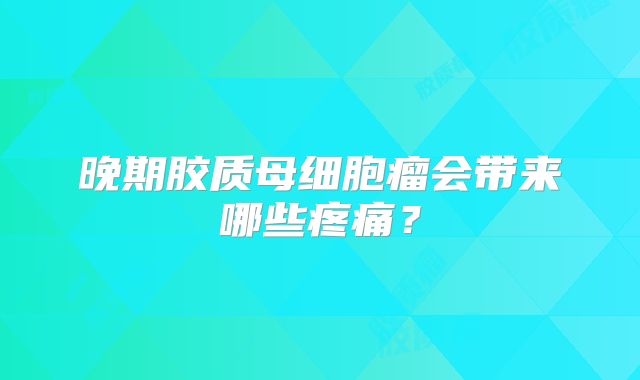 晚期胶质母细胞瘤会带来哪些疼痛？