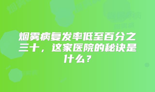 烟雾病复发率低至百分之三十，这家医院的秘诀是什么？