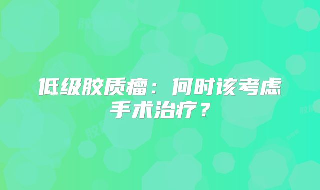 低级胶质瘤：何时该考虑手术治疗？