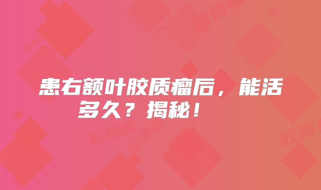 患右额叶胶质瘤后，能活多久？揭秘！  