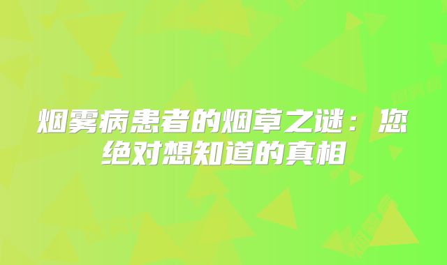 烟雾病患者的烟草之谜：您绝对想知道的真相