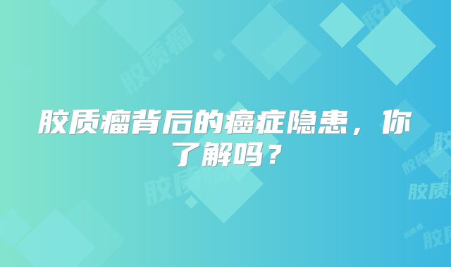 胶质瘤背后的癌症隐患，你了解吗？