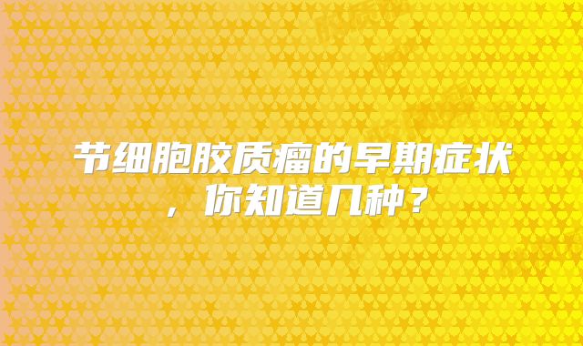 节细胞胶质瘤的早期症状，你知道几种？
