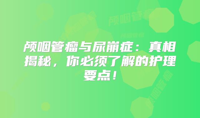 颅咽管瘤与尿崩症：真相揭秘，你必须了解的护理要点！