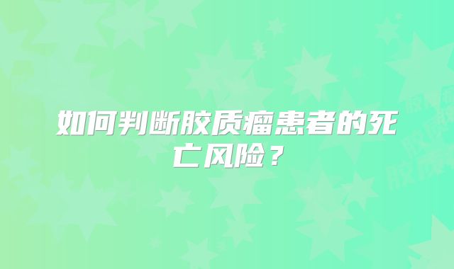如何判断胶质瘤患者的死亡风险？