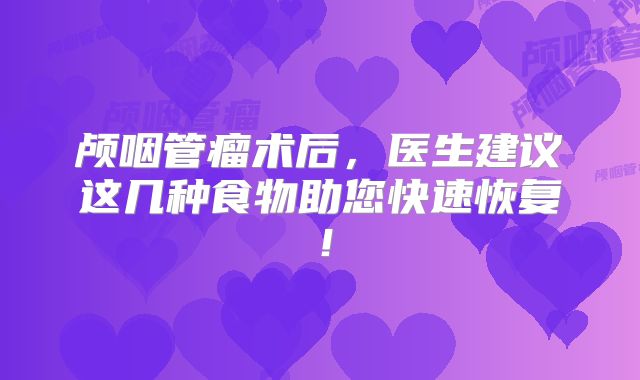 颅咽管瘤术后，医生建议这几种食物助您快速恢复！
