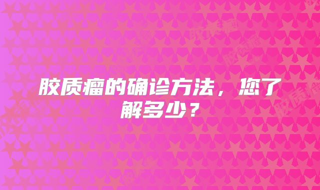 胶质瘤的确诊方法，您了解多少？