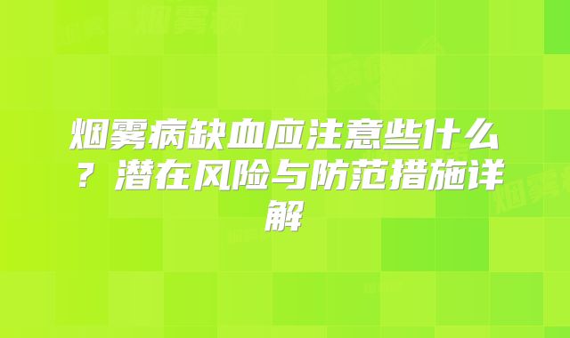 烟雾病缺血应注意些什么？潜在风险与防范措施详解